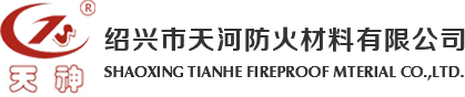 紹興市天河防火材料有限公司